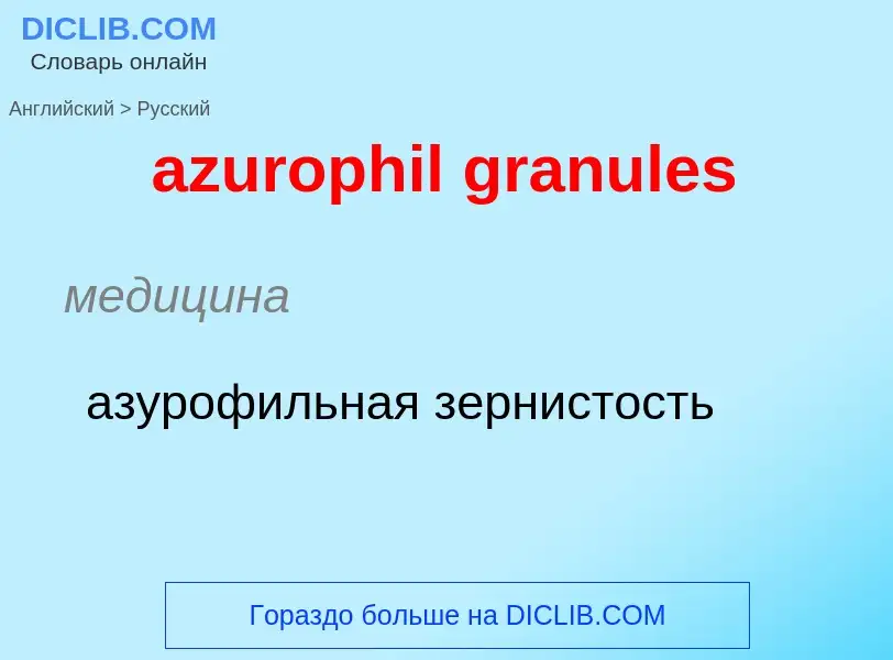 Traduzione di &#39azurophil granules&#39 in Russo