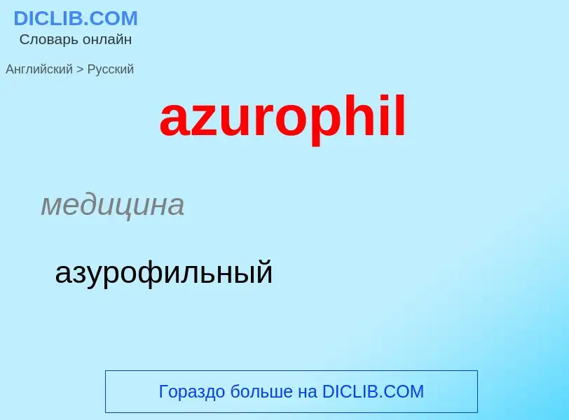 Как переводится azurophil на Русский язык