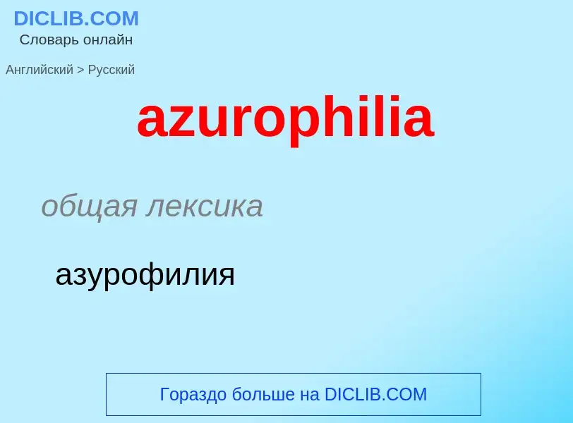 ¿Cómo se dice azurophilia en Ruso? Traducción de &#39azurophilia&#39 al Ruso