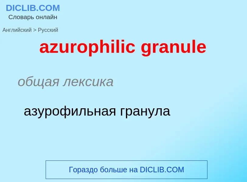 Vertaling van &#39azurophilic granule&#39 naar Russisch