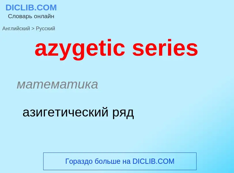 ¿Cómo se dice azygetic series en Ruso? Traducción de &#39azygetic series&#39 al Ruso