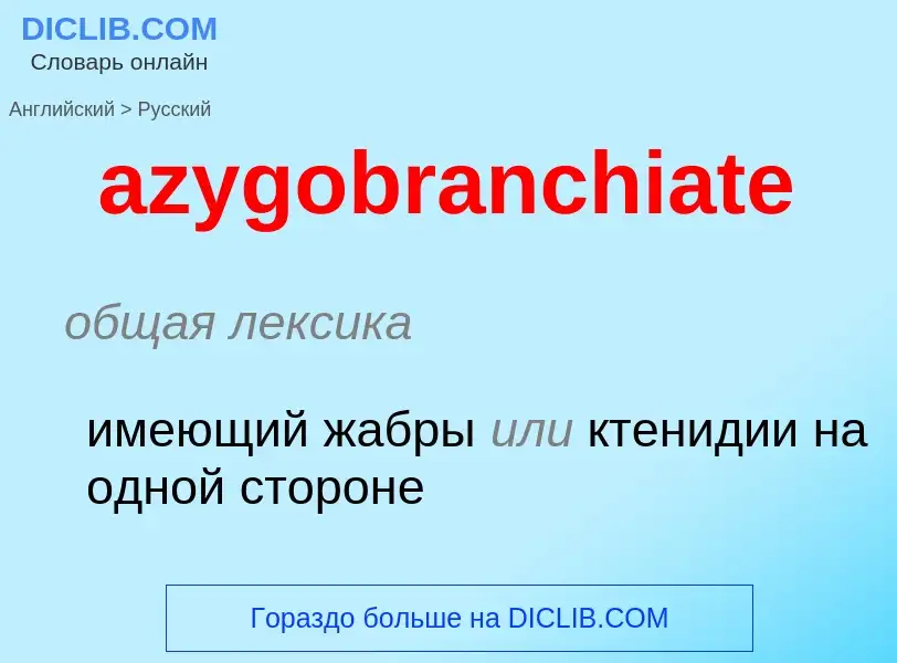 ¿Cómo se dice azygobranchiate en Ruso? Traducción de &#39azygobranchiate&#39 al Ruso