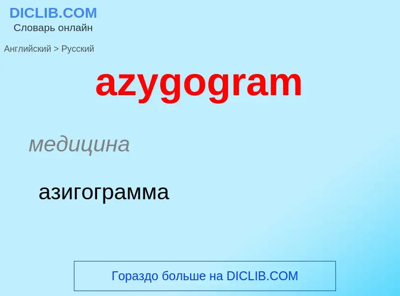 What is the Russian for azygogram? Translation of &#39azygogram&#39 to Russian