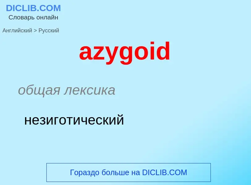 What is the Russian for azygoid? Translation of &#39azygoid&#39 to Russian