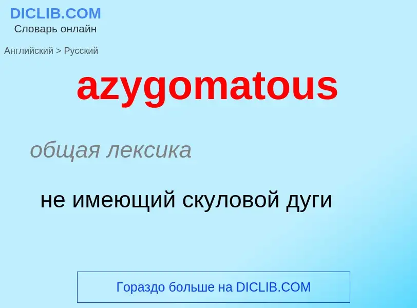 Как переводится azygomatous на Русский язык