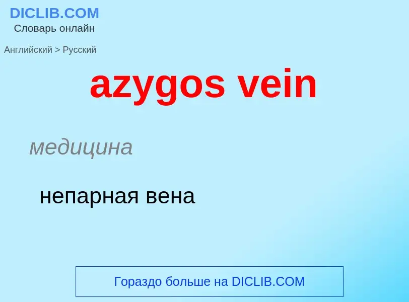 Übersetzung von &#39azygos vein&#39 in Russisch