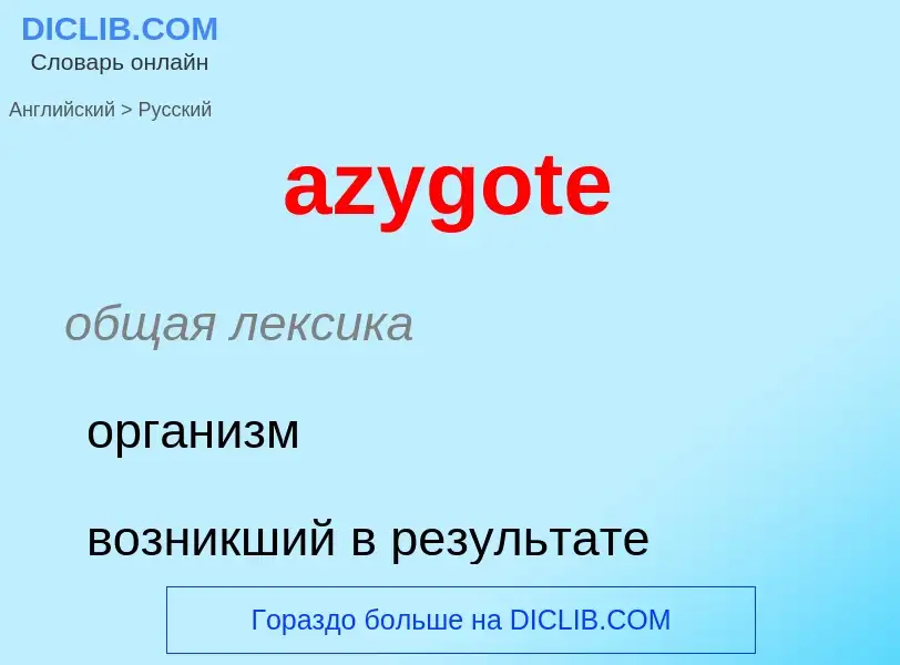 ¿Cómo se dice azygote en Ruso? Traducción de &#39azygote&#39 al Ruso