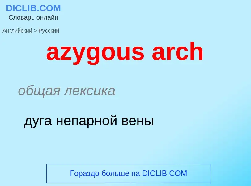 Как переводится azygous arch на Русский язык