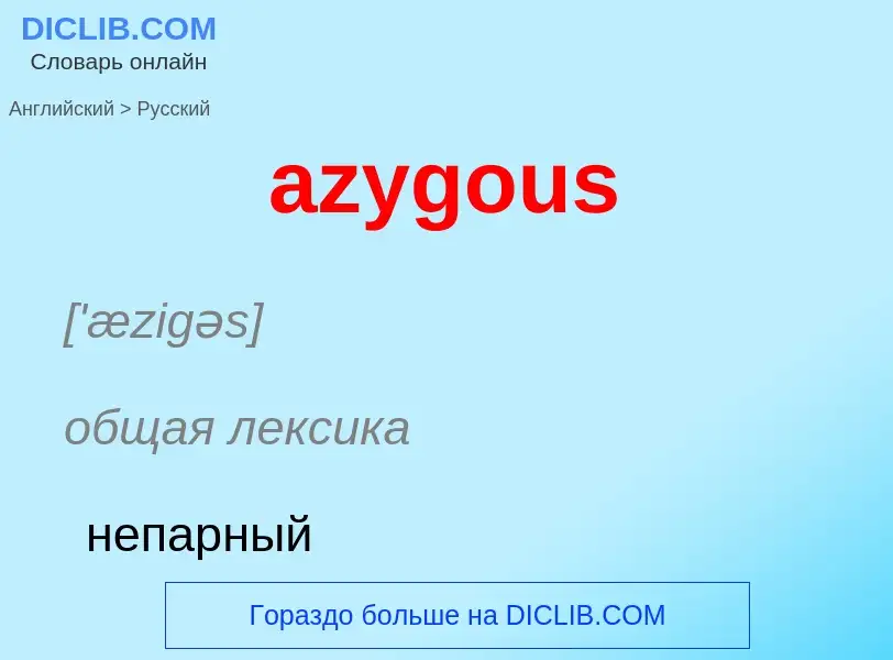 Как переводится azygous на Русский язык