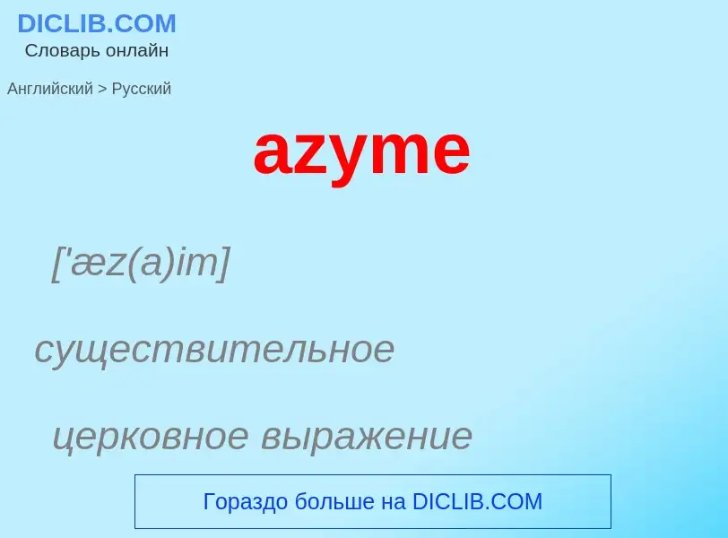 Μετάφραση του &#39azyme&#39 σε Ρωσικά