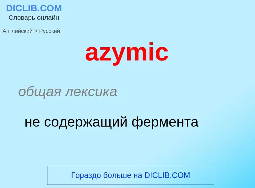 Μετάφραση του &#39azymic&#39 σε Ρωσικά