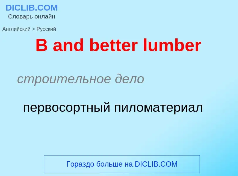 Μετάφραση του &#39B and better lumber&#39 σε Ρωσικά