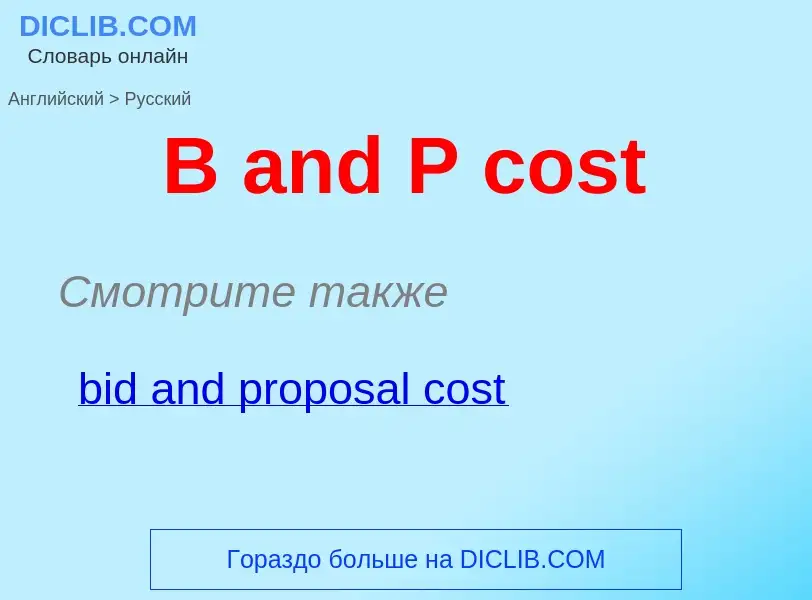 Μετάφραση του &#39B and P cost&#39 σε Ρωσικά