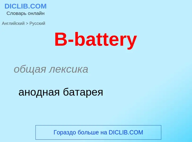 Μετάφραση του &#39B-battery&#39 σε Ρωσικά