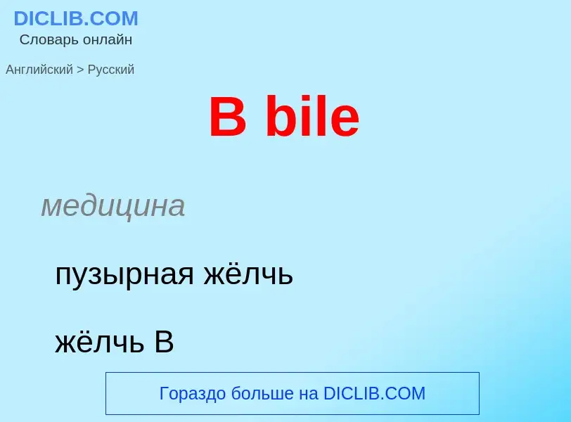 Μετάφραση του &#39B bile&#39 σε Ρωσικά