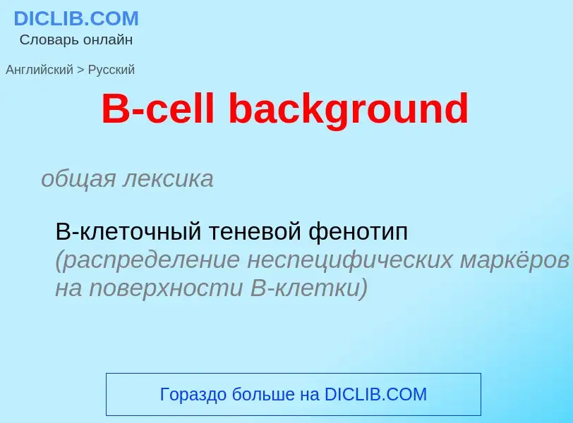 Μετάφραση του &#39B-cell background&#39 σε Ρωσικά