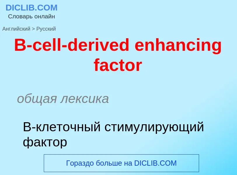 Μετάφραση του &#39B-cell-derived enhancing factor&#39 σε Ρωσικά