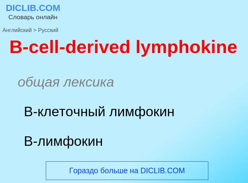 Μετάφραση του &#39B-cell-derived lymphokine&#39 σε Ρωσικά