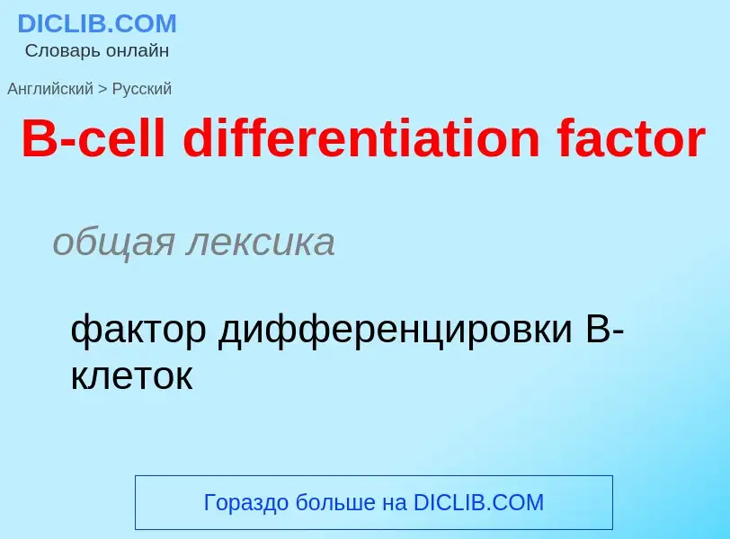 Μετάφραση του &#39B-cell differentiation factor&#39 σε Ρωσικά