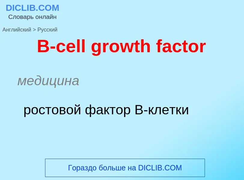 Μετάφραση του &#39B-cell growth factor&#39 σε Ρωσικά