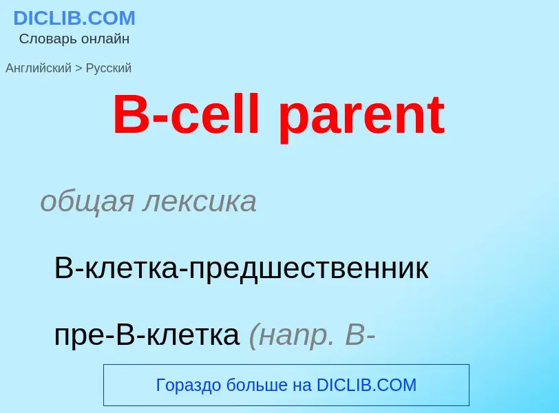 Μετάφραση του &#39B-cell parent&#39 σε Ρωσικά