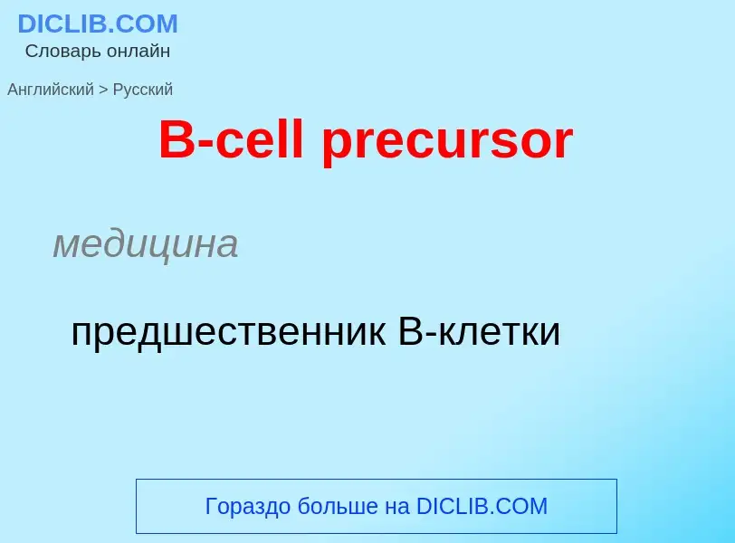 Μετάφραση του &#39B-cell precursor&#39 σε Ρωσικά