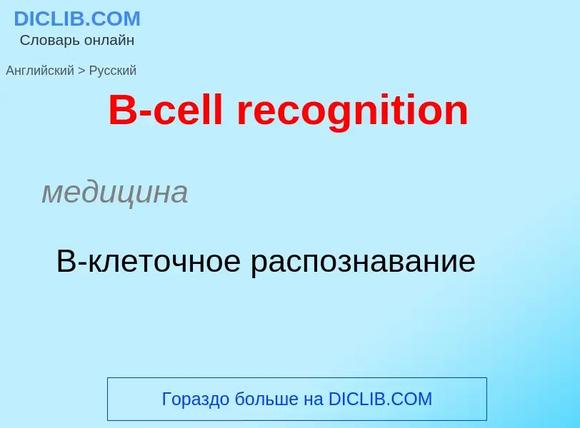 Μετάφραση του &#39B-cell recognition&#39 σε Ρωσικά