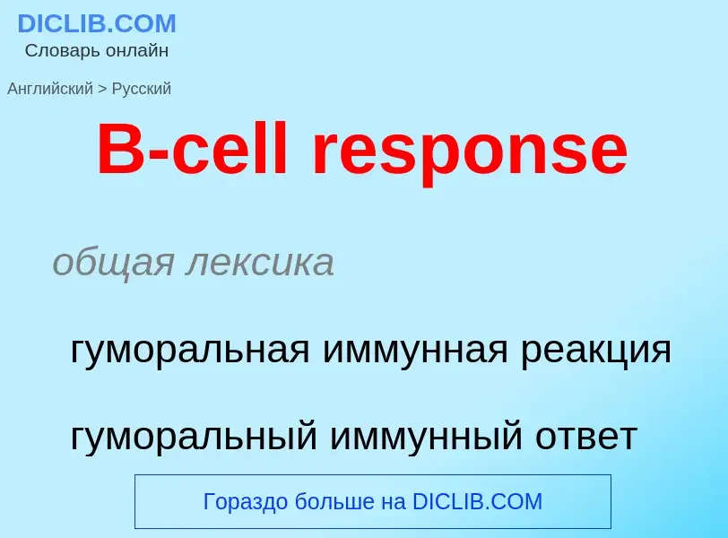 Μετάφραση του &#39B-cell response&#39 σε Ρωσικά