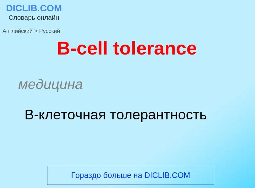 Μετάφραση του &#39B-cell tolerance&#39 σε Ρωσικά