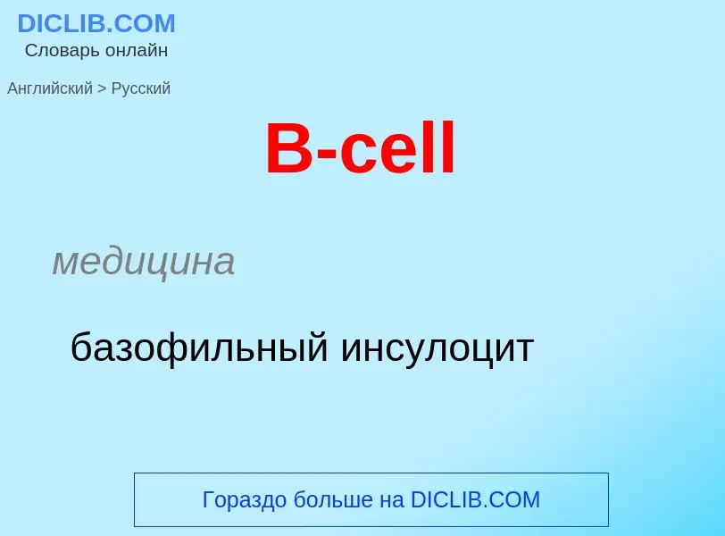 Μετάφραση του &#39B-cell&#39 σε Ρωσικά