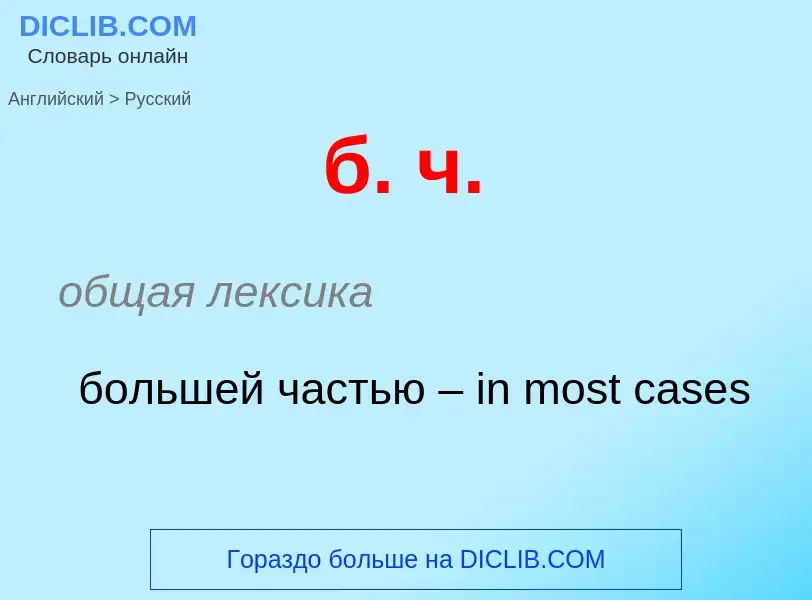 Μετάφραση του &#39б. ч.&#39 σε Ρωσικά