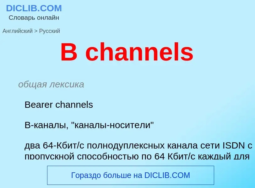 Μετάφραση του &#39B channels&#39 σε Ρωσικά