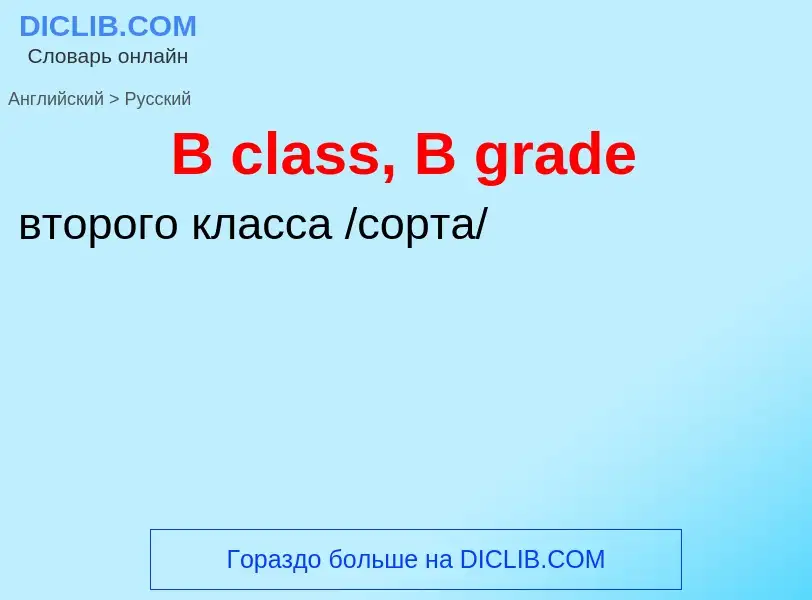 Μετάφραση του &#39B class, B grade&#39 σε Ρωσικά