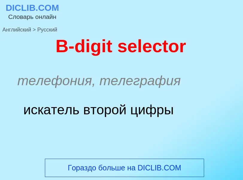 Μετάφραση του &#39B-digit selector&#39 σε Ρωσικά