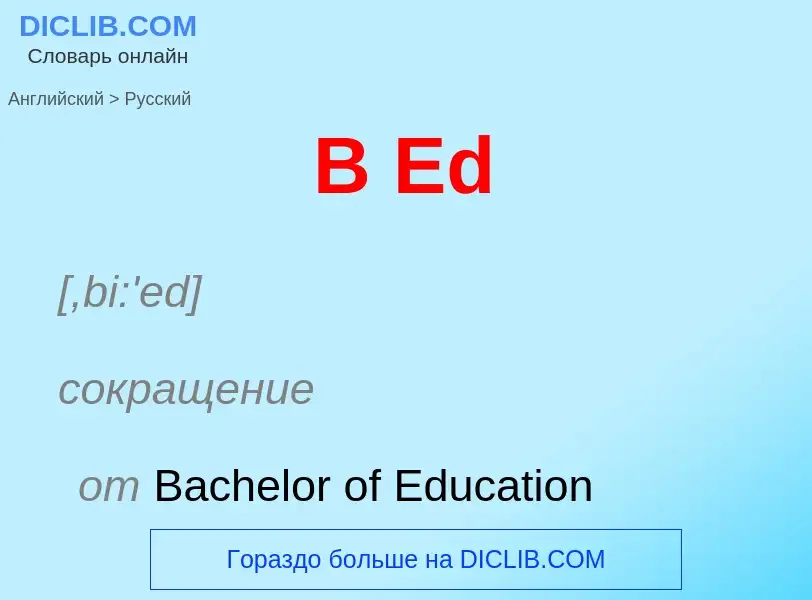 Μετάφραση του &#39B Ed&#39 σε Ρωσικά