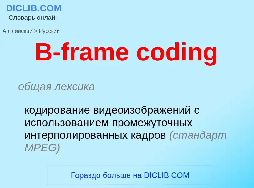 Μετάφραση του &#39B-frame coding&#39 σε Ρωσικά