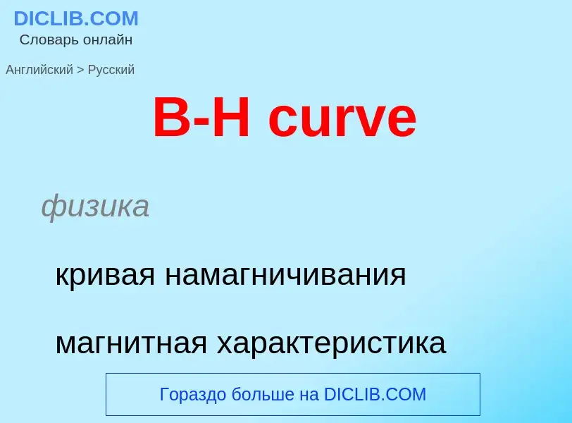 Μετάφραση του &#39B-H curve&#39 σε Ρωσικά