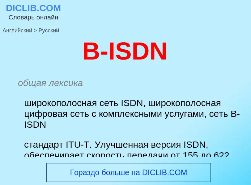 Μετάφραση του &#39B-ISDN&#39 σε Ρωσικά