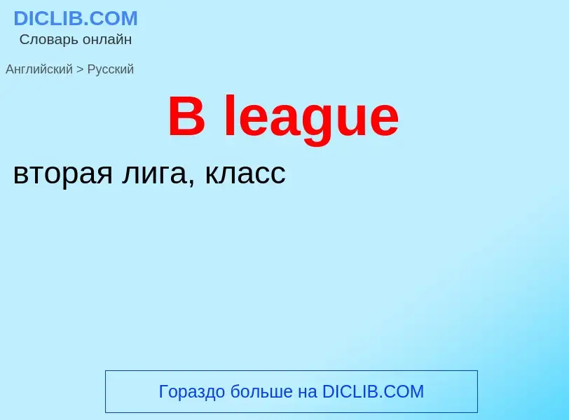 Μετάφραση του &#39B league&#39 σε Ρωσικά