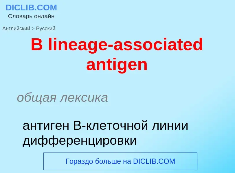 Μετάφραση του &#39B lineage-associated antigen&#39 σε Ρωσικά