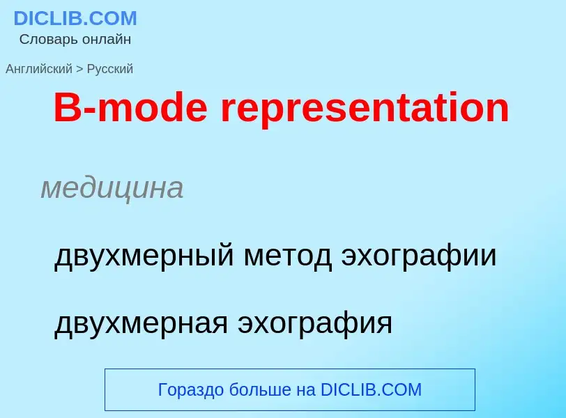 Μετάφραση του &#39B-mode representation&#39 σε Ρωσικά