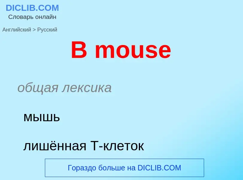 Μετάφραση του &#39B mouse&#39 σε Ρωσικά