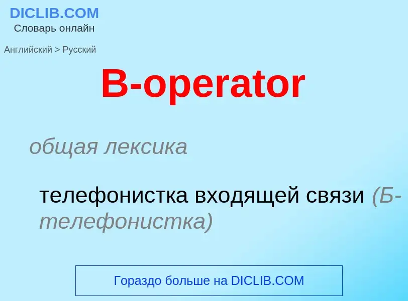 Μετάφραση του &#39B-operator&#39 σε Ρωσικά