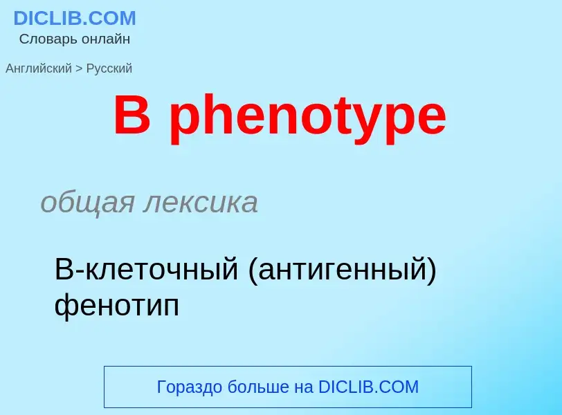 Μετάφραση του &#39B phenotype&#39 σε Ρωσικά