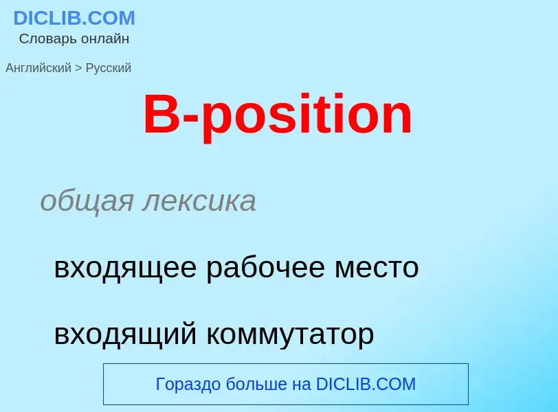 Μετάφραση του &#39B-position&#39 σε Ρωσικά