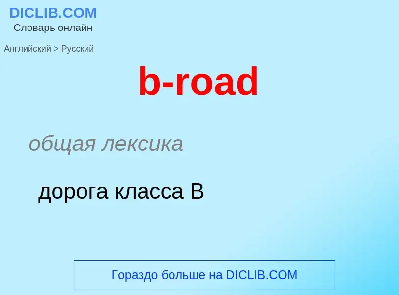 Μετάφραση του &#39b-road&#39 σε Ρωσικά