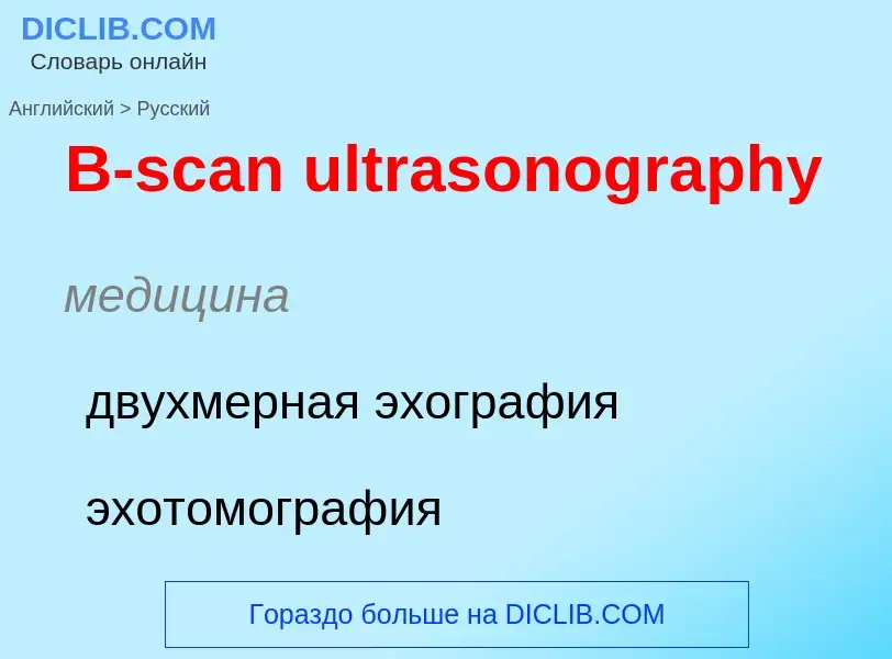 Μετάφραση του &#39B-scan ultrasonography&#39 σε Ρωσικά