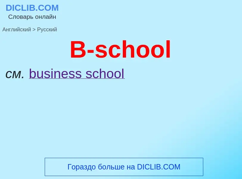 Μετάφραση του &#39B-school&#39 σε Ρωσικά