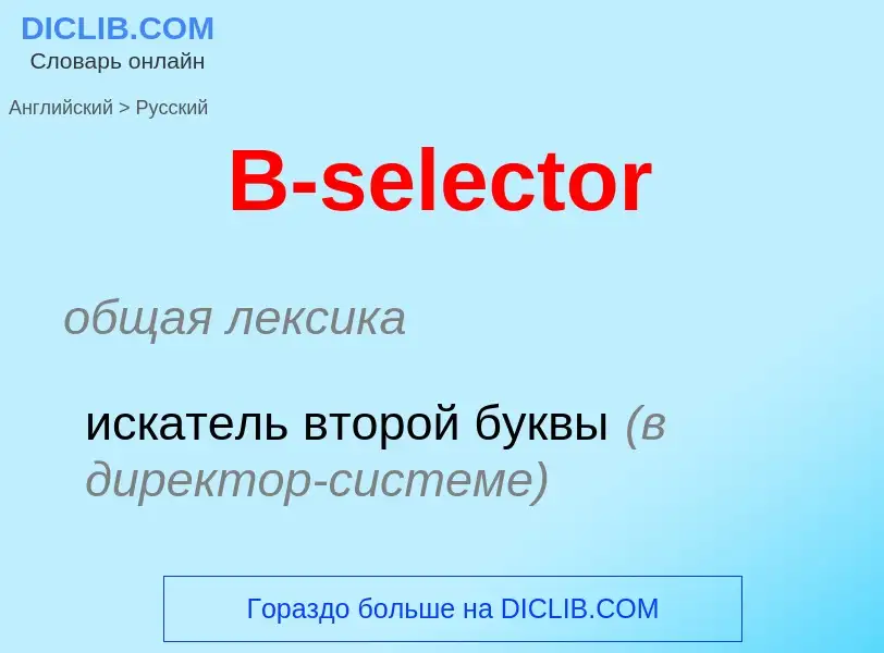 Μετάφραση του &#39B-selector&#39 σε Ρωσικά