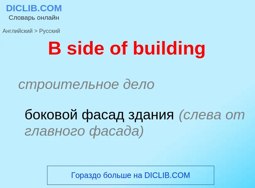 Μετάφραση του &#39B side of building&#39 σε Ρωσικά